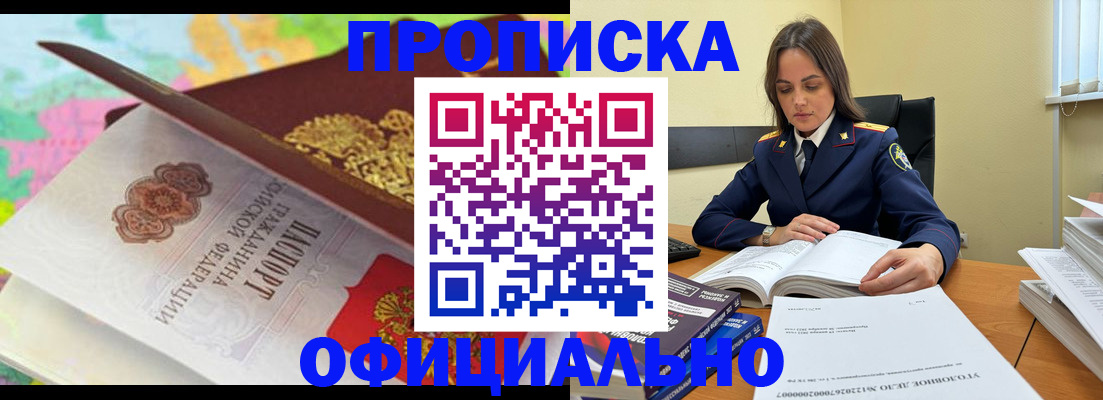 купить прописку в Волжском