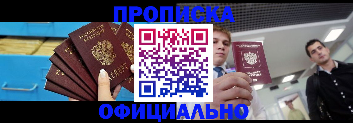 прописка для работы в Волжском