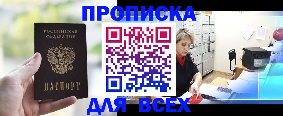 прописка от собственника в Волжском